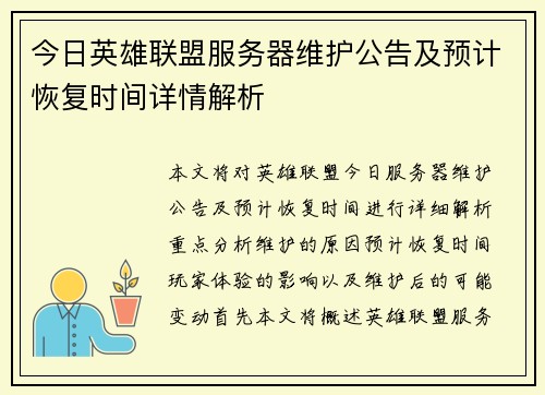 今日英雄联盟服务器维护公告及预计恢复时间详情解析