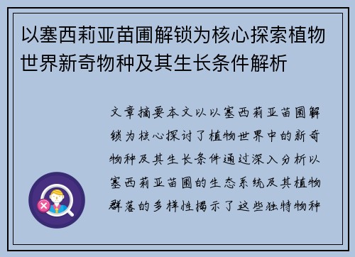 以塞西莉亚苗圃解锁为核心探索植物世界新奇物种及其生长条件解析