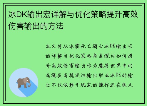 冰DK输出宏详解与优化策略提升高效伤害输出的方法