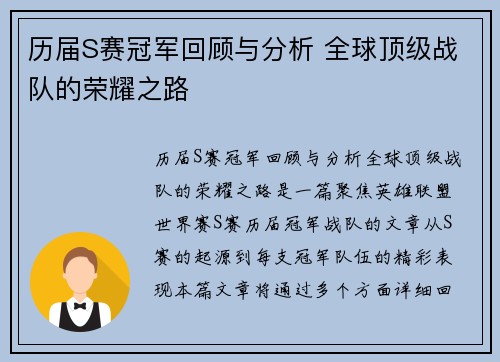 历届S赛冠军回顾与分析 全球顶级战队的荣耀之路