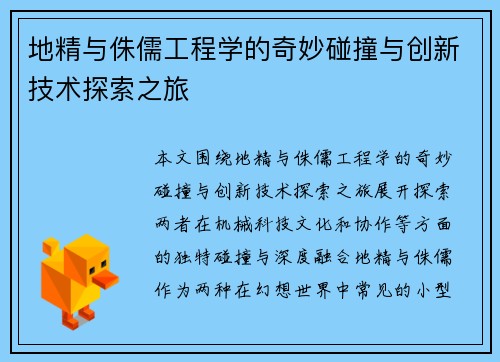 地精与侏儒工程学的奇妙碰撞与创新技术探索之旅