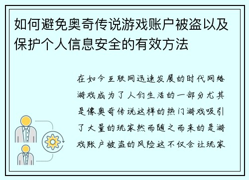 如何避免奥奇传说游戏账户被盗以及保护个人信息安全的有效方法