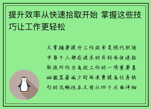 提升效率从快速拾取开始 掌握这些技巧让工作更轻松