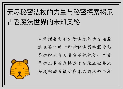 无尽秘密法杖的力量与秘密探索揭示古老魔法世界的未知奥秘