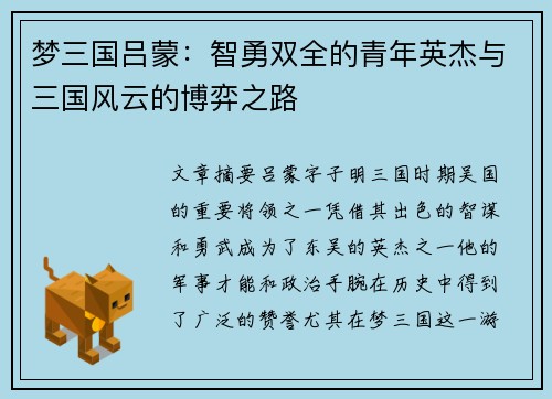 梦三国吕蒙：智勇双全的青年英杰与三国风云的博弈之路