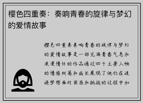 樱色四重奏：奏响青春的旋律与梦幻的爱情故事