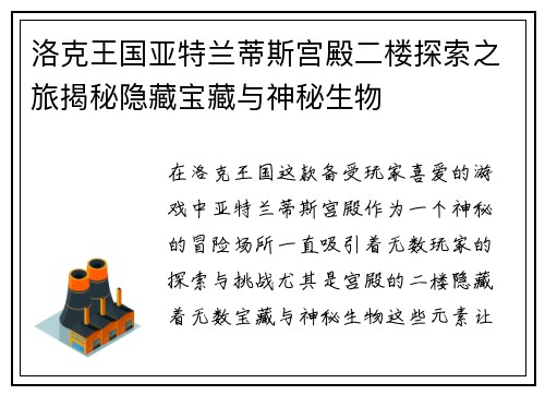 洛克王国亚特兰蒂斯宫殿二楼探索之旅揭秘隐藏宝藏与神秘生物