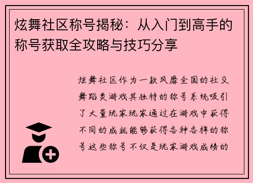 炫舞社区称号揭秘：从入门到高手的称号获取全攻略与技巧分享