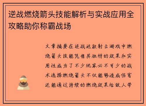 逆战燃烧箭头技能解析与实战应用全攻略助你称霸战场