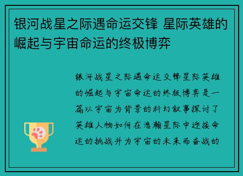 银河战星之际遇命运交锋 星际英雄的崛起与宇宙命运的终极博弈
