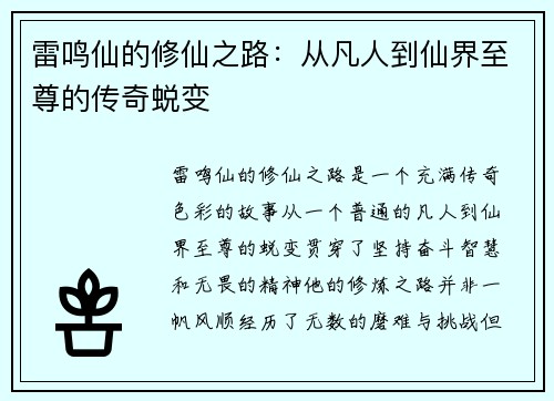 雷鸣仙的修仙之路：从凡人到仙界至尊的传奇蜕变