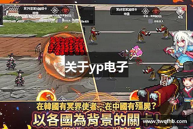 关于yp电子